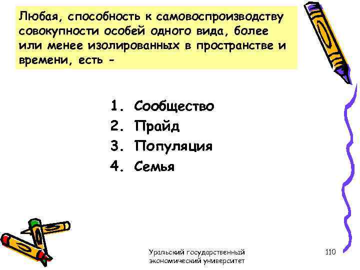 Любая, способность к самовоспроизводству совокупности особей одного вида, более или менее изолированных в пространстве
