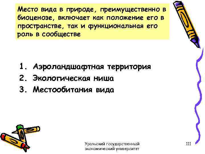 Место вида в природе, преимущественно в биоценозе, включает как положение его в пространстве, так