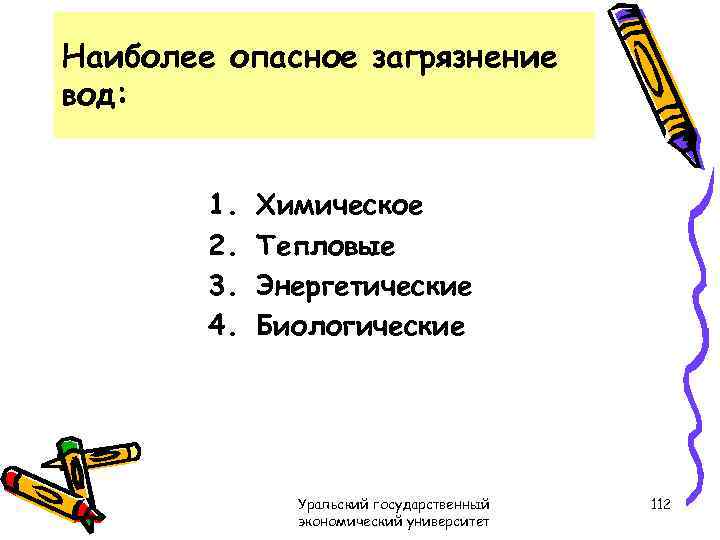 Наиболее опасное загрязнение вод: 1. 2. 3. 4. Химическое Тепловые Энергетические Биологические Уральский государственный