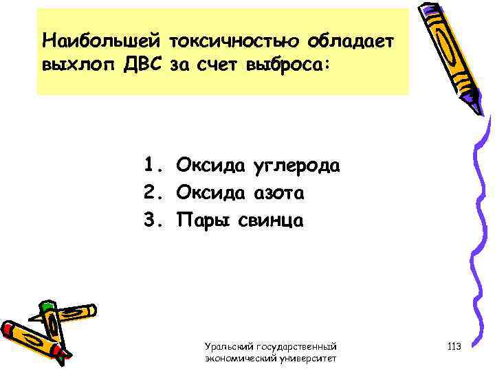 Наибольшей токсичностью обладает выхлоп ДВС за счет выброса: 1. Оксида углерода 2. Оксида азота