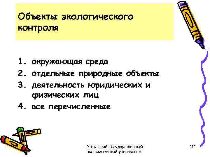 Объекты экологического контроля 1. окружающая среда 2. отдельные природные объекты 3. деятельность юридических и