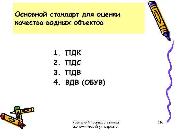 Основной стандарт для оценки качества водных объектов 1. 2. 3. 4. ПДК ПДС ПДВ
