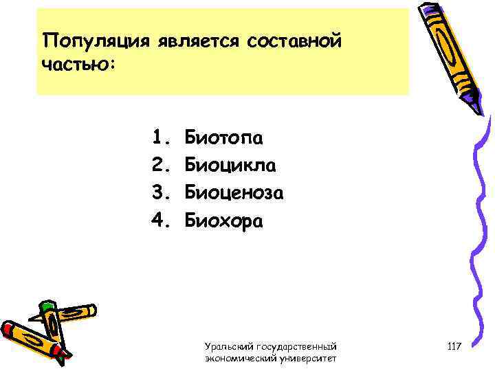 Популяция является составной частью: 1. 2. 3. 4. Биотопа Биоцикла Биоценоза Биохора Уральский государственный