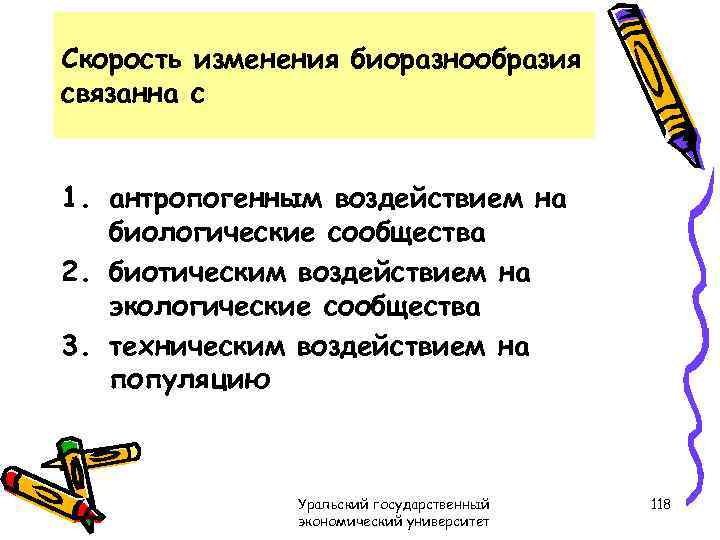 Скорость изменения биоразнообразия связанна с 1. антропогенным воздействием на биологические сообщества 2. биотическим воздействием