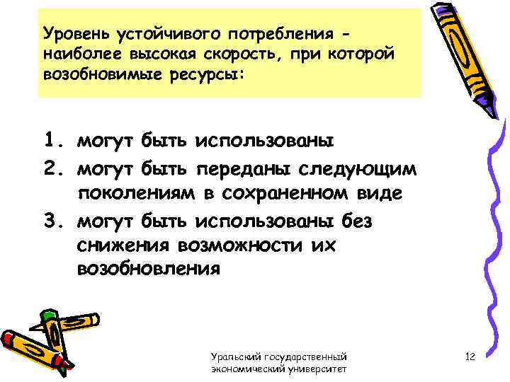 Уровень устойчивого потребления наиболее высокая скорость, при которой возобновимые ресурсы: 1. могут быть использованы