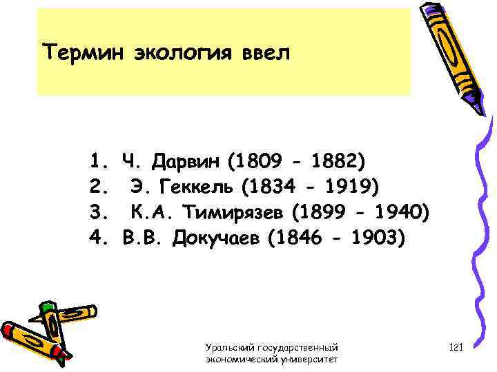 Термин экология ввел 1. Ч. Дарвин (1809 - 1882) 2. Э. Геккель (1834 -