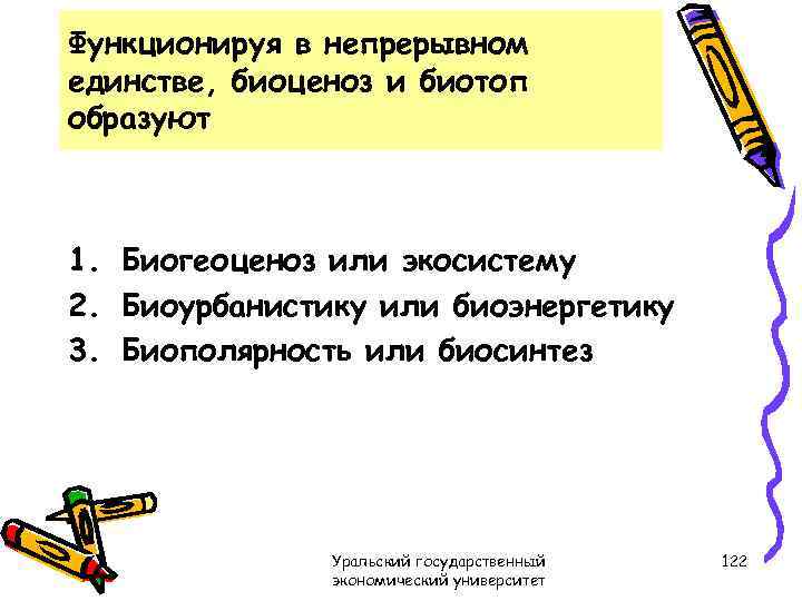 Функционируя в непрерывном единстве, биоценоз и биотоп образуют 1. Биогеоценоз или экосистему 2. Биоурбанистику