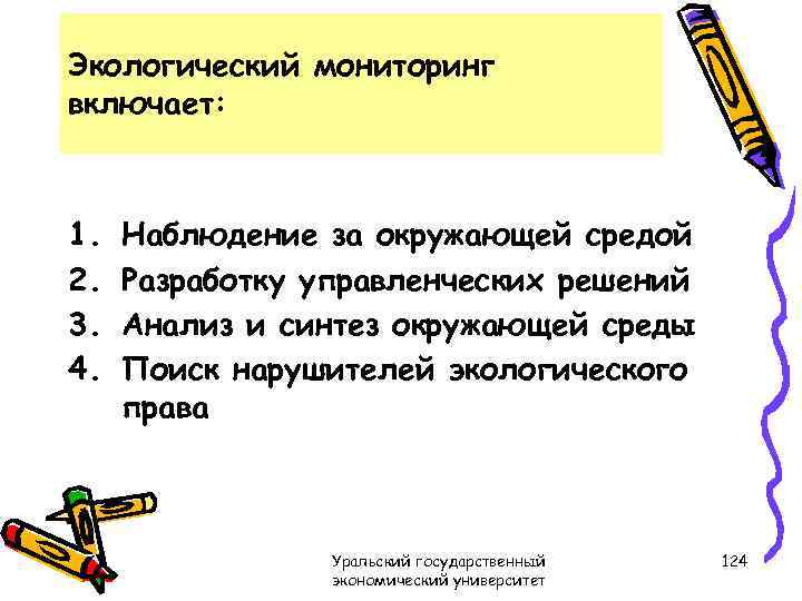 Экологический мониторинг включает: 1. 2. 3. 4. Наблюдение за окружающей средой Разработку управленческих решений