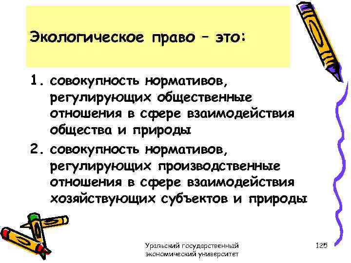 Экологическое право – это: 1. совокупность нормативов, регулирующих общественные отношения в сфере взаимодействия общества