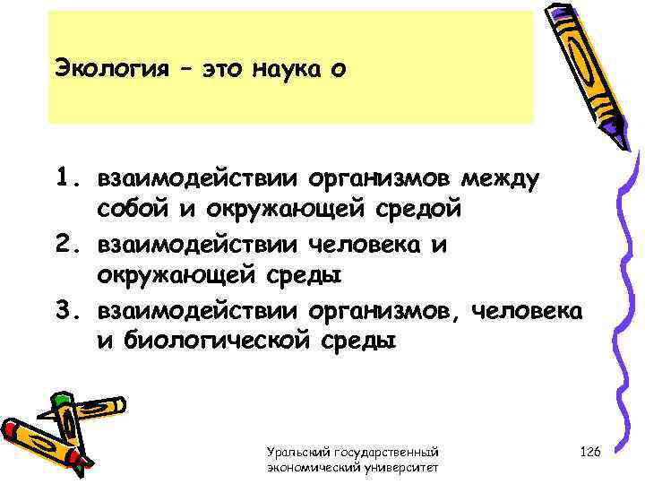 Экология – это наука о 1. взаимодействии организмов между собой и окружающей средой 2.