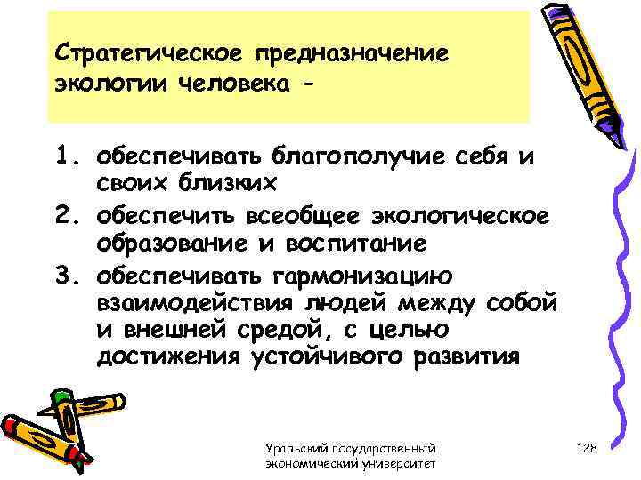 Стратегическое предназначение экологии человека - 1. обеспечивать благополучие себя и своих близких 2. обеспечить