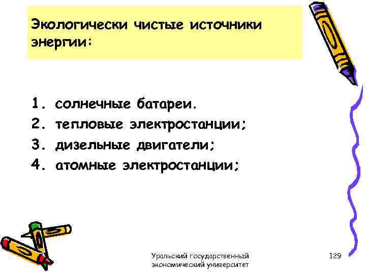 Экологически чистые источники энергии: 1. 2. 3. 4. солнечные батареи. тепловые электростанции; дизельные двигатели;