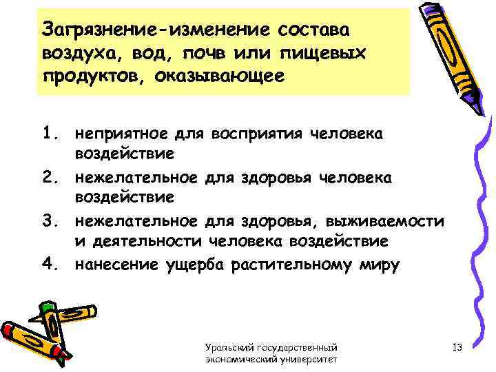 Загрязнение-изменение состава воздуха, вод, почв или пищевых продуктов, оказывающее 1. неприятное для восприятия человека