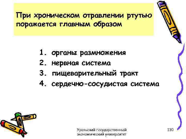 При хроническом отравлении ртутью поражается главным образом 1. 2. 3. 4. органы размножения нервная