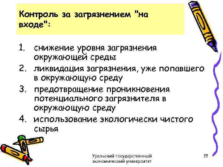 Контроль за загрязнением "на входе": 1. снижение уровня загрязнения окружающей среды 2. ликвидация загрязнения,