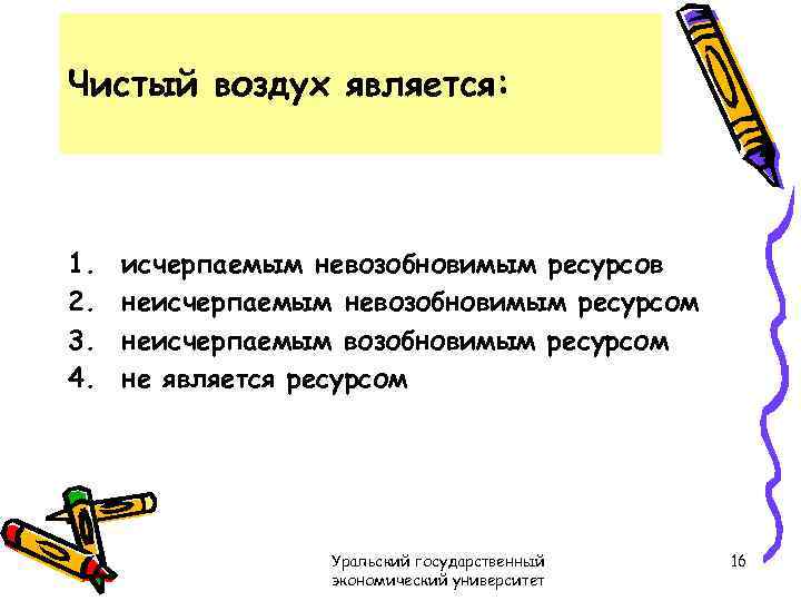 Чистый воздух является: 1. 2. 3. 4. исчерпаемым невозобновимым ресурсов неисчерпаемым невозобновимым ресурсом неисчерпаемым