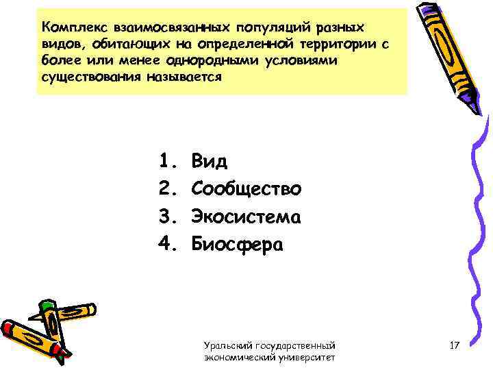 Наличие называться. Комплекс взаимосвязанных видов обитающих на определенной территории. Совокупность популяций разных видов. Популяция взаимосвязана. Сообщение однородных условие существования.