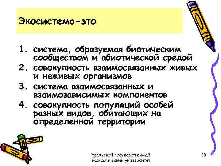 Экосистема-это 1. система, образуемая биотическим сообществом и абиотической средой 2. совокупность взаимосвязанных живых и