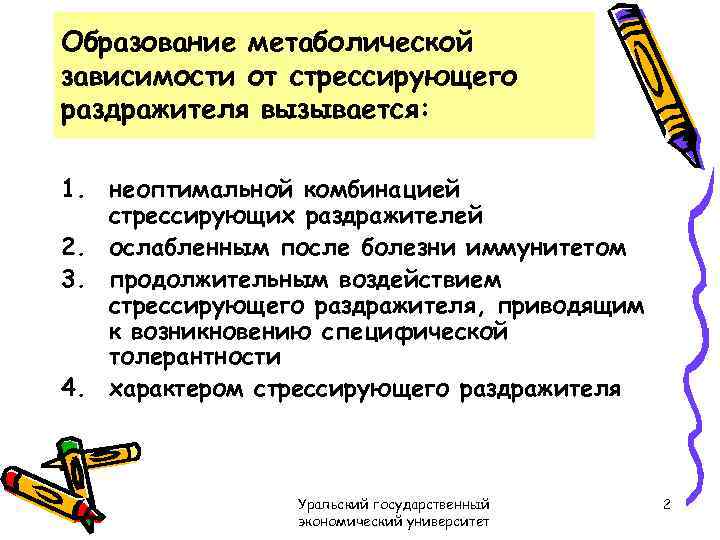 Образование метаболической зависимости от стрессирующего раздражителя вызывается: 1. неоптимальной комбинацией стрессирующих раздражителей 2. ослабленным