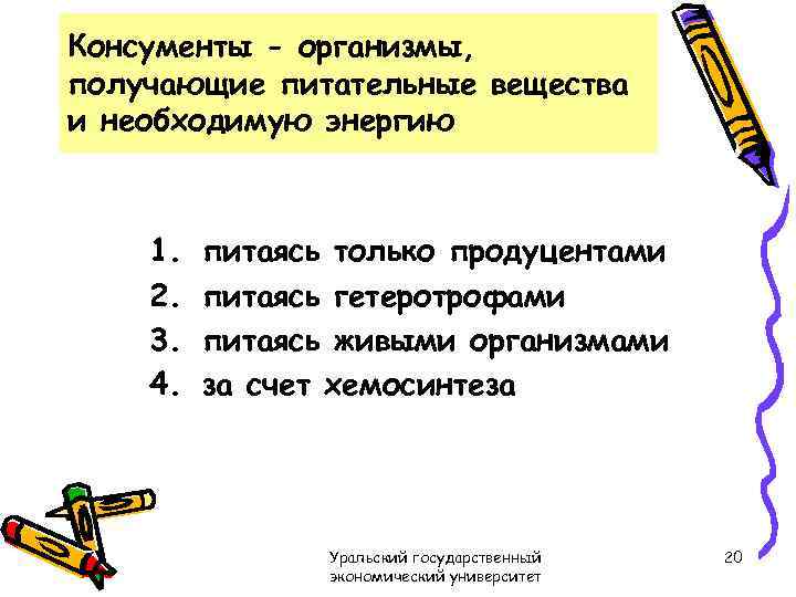 Консументы - организмы, получающие питательные вещества и необходимую энергию 1. 2. 3. 4. питаясь