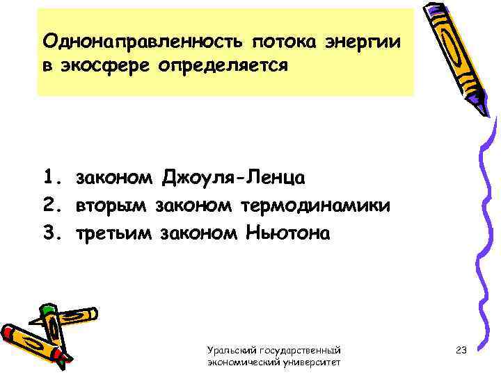 Однонаправленность потока энергии в экосфере определяется 1. законом Джоуля-Ленца 2. вторым законом термодинамики 3.