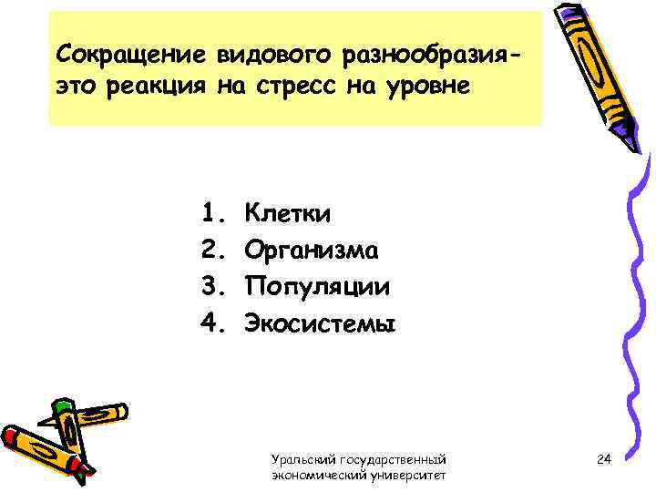Сокращение видового разнообразияэто реакция на стресс на уровне 1. 2. 3. 4. Клетки Организма