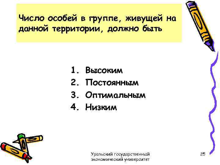 Число особей в группе, живущей на данной территории, должно быть 1. 2. 3. 4.