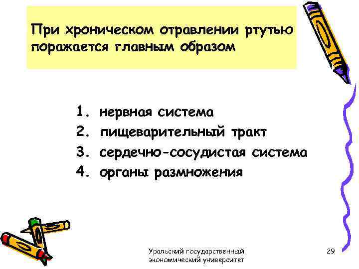 При хроническом отравлении ртутью поражается главным образом 1. 2. 3. 4. нервная система пищеварительный