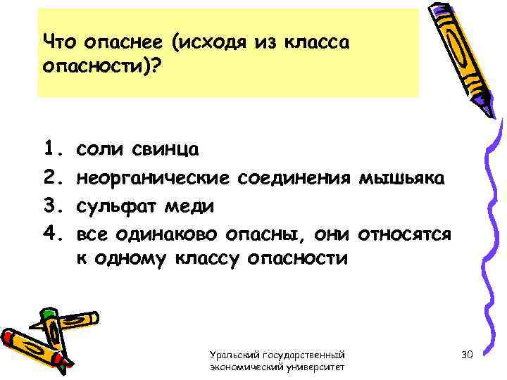 Что опаснее (исходя из класса опасности)? 1. 2. 3. 4. соли свинца неорганические соединения