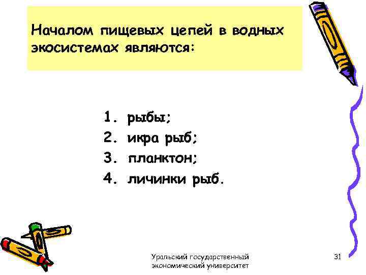 Началом пищевых цепей в водных экосистемах являются: 1. 2. 3. 4. рыбы; икра рыб;