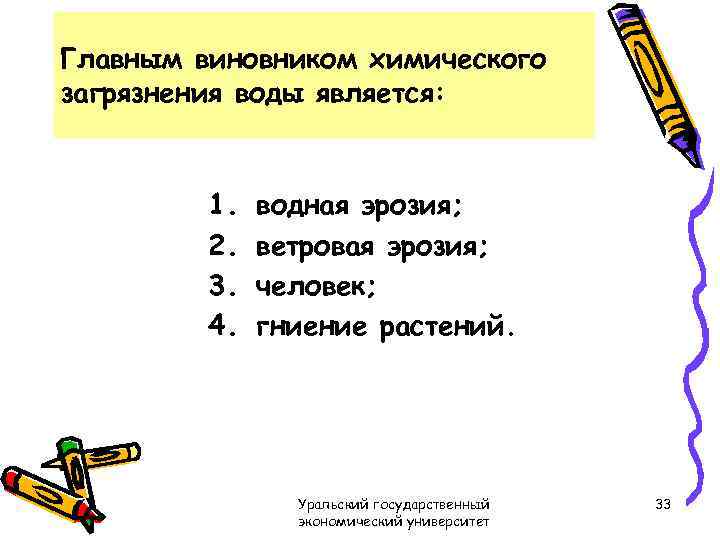 Главным виновником химического загрязнения воды является: 1. 2. 3. 4. водная эрозия; ветровая эрозия;