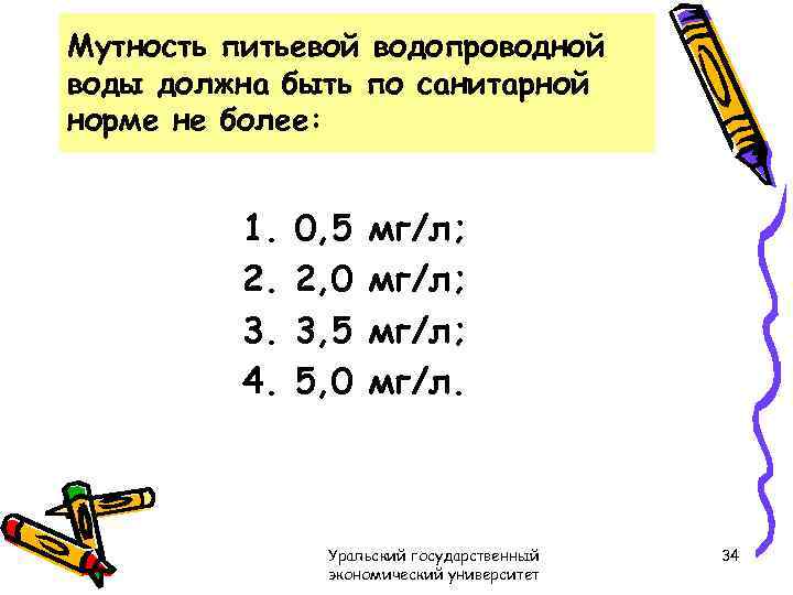 Мутность питьевой водопроводной воды должна быть по санитарной норме не более: 1. 2. 3.