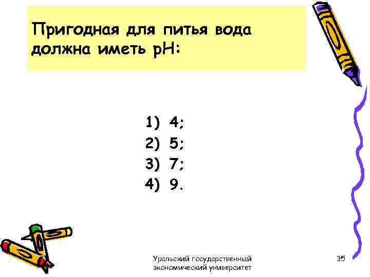 Пригодная для питья вода должна иметь р. Н: 1) 2) 3) 4) 4; 5;