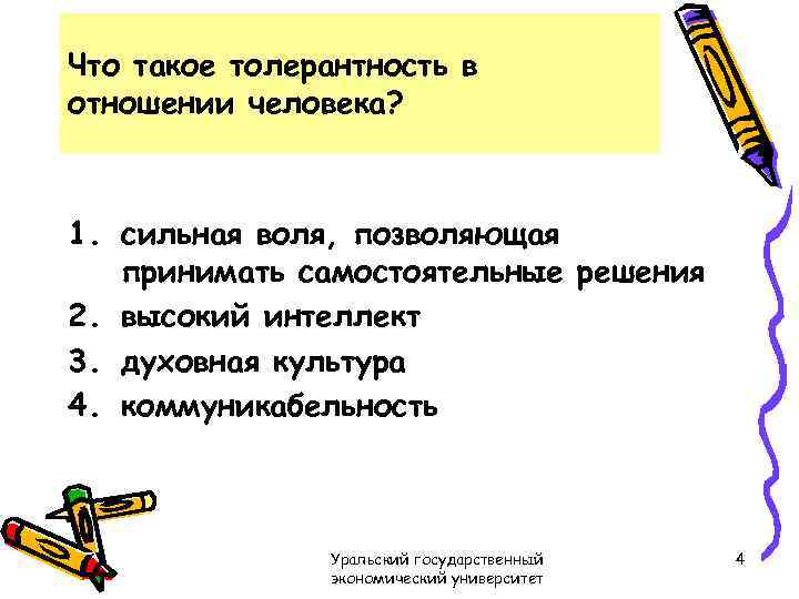 Что такое толерантность в отношении человека? 1. сильная воля, позволяющая принимать самостоятельные решения 2.