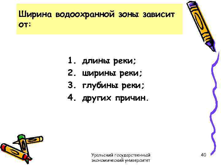 Ширина водоохранной зоны зависит от: 1. 2. 3. 4. длины реки; ширины реки; глубины