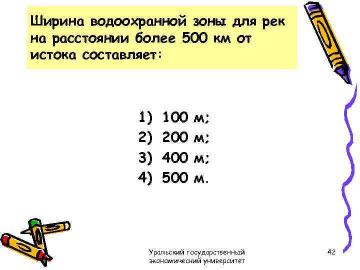 Ширина водоохранной зоны для рек на расстоянии более 500 км от истока составляет: 1)