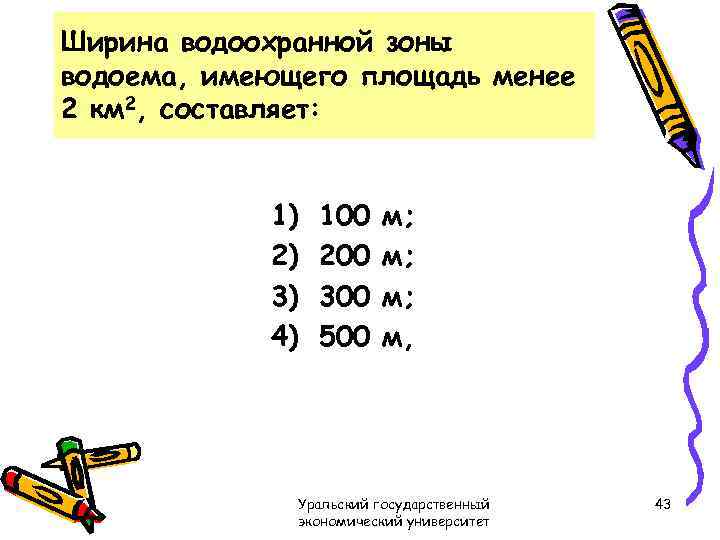 Ширина водоохранной зоны водоема, имеющего площадь менее 2 км 2, составляет: 1) 2) 3)
