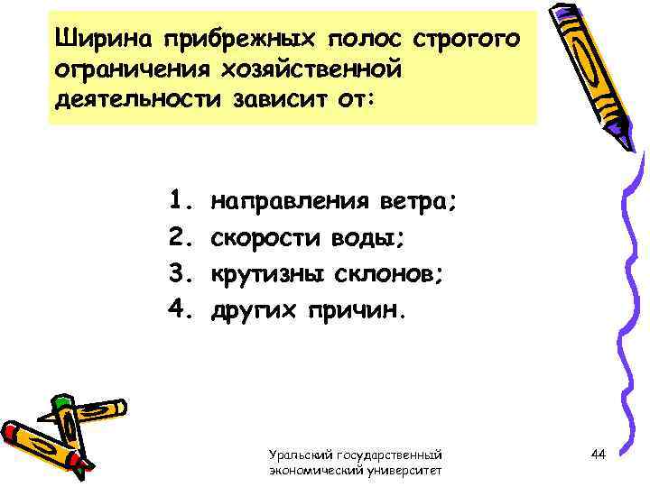 Ширина прибрежных полос строгого ограничения хозяйственной деятельности зависит от: 1. 2. 3. 4. направления