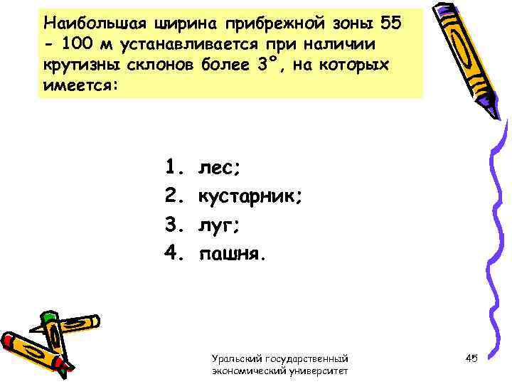 Наибольшая ширина прибрежной зоны 55 - 100 м устанавливается при наличии крутизны склонов более