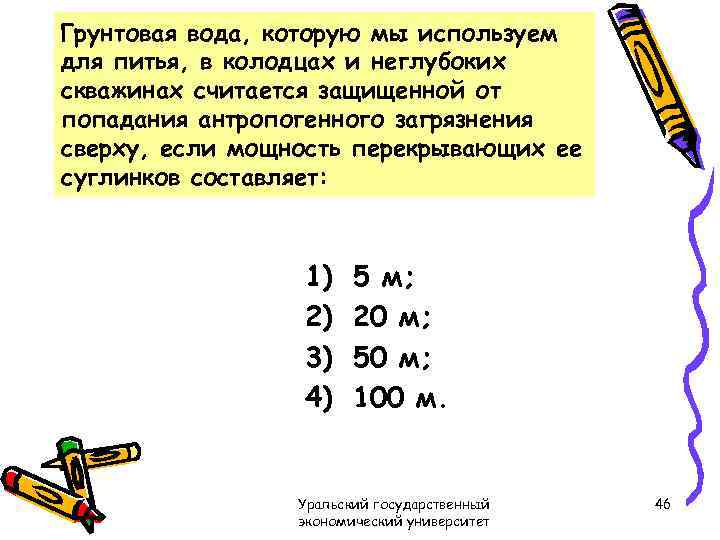 Грунтовая вода, которую мы используем для питья, в колодцах и неглубоких скважинах считается защищенной