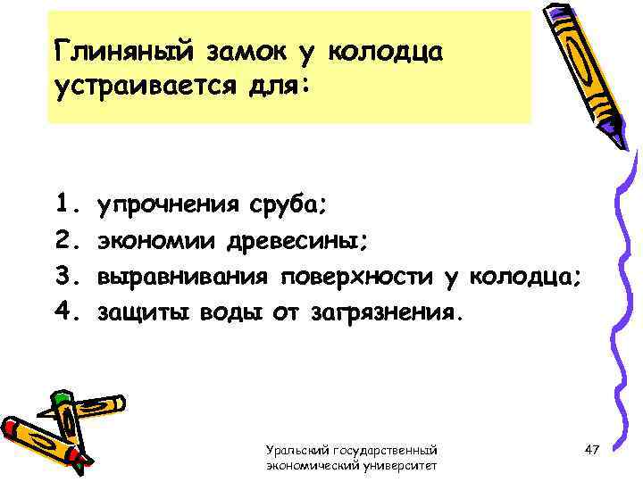 Глиняный замок у колодца устраивается для: 1. 2. 3. 4. упрочнения сруба; экономии древесины;