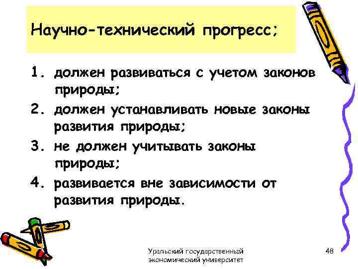 Научно-технический прогресс; 1. должен развиваться с учетом законов природы; 2. должен устанавливать новые законы