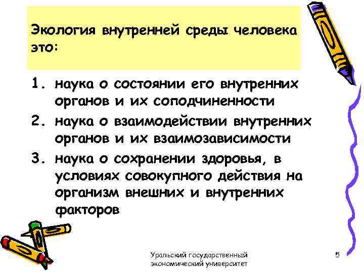 Экология внутренней среды человека это: 1. наука о состоянии его внутренних органов и их