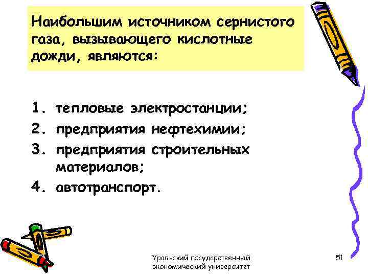 Наибольшим источником сернистого газа, вызывающего кислотные дожди, являются: 1. тепловые электростанции; 2. предприятия нефтехимии;