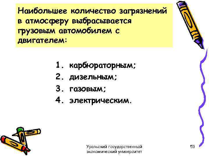 Наибольшее количество загрязнений в атмосферу выбрасывается грузовым автомобилем с двигателем: 1. 2. 3. 4.