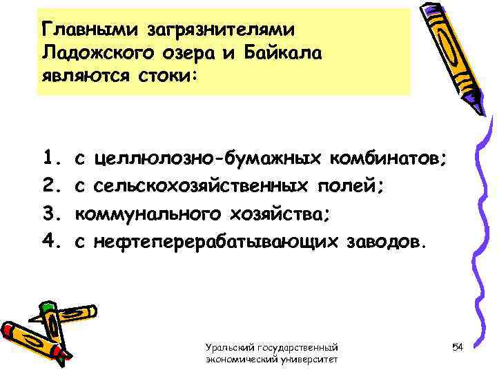 Главными загрязнителями Ладожского озера и Байкала являются стоки: 1. 2. 3. 4. с целлюлозно-бумажных