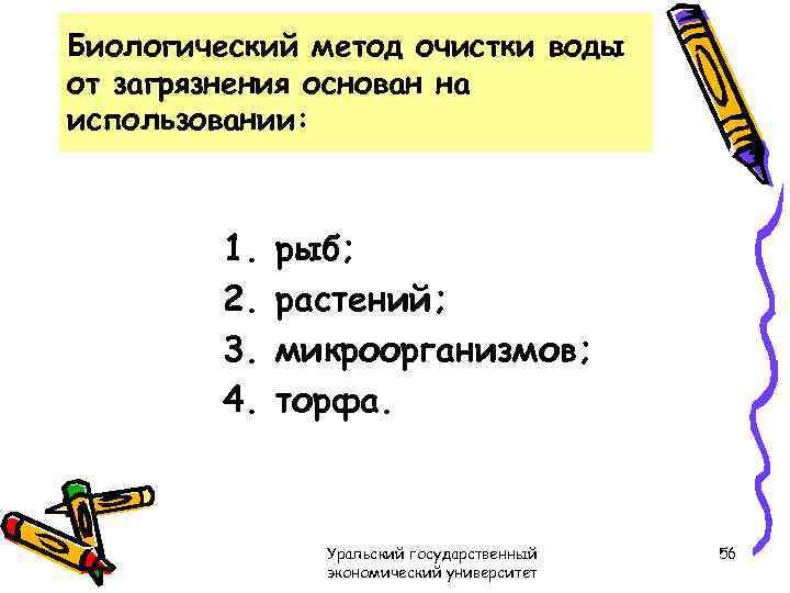 Биологический метод очистки воды от загрязнения основан на использовании: 1. 2. 3. 4. рыб;