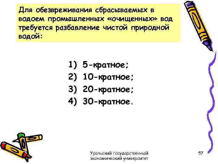 Для обезвреживания сбрасываемых в водоем промышленных «очищенных» вод требуется разбавление чистой природной водой: 1)