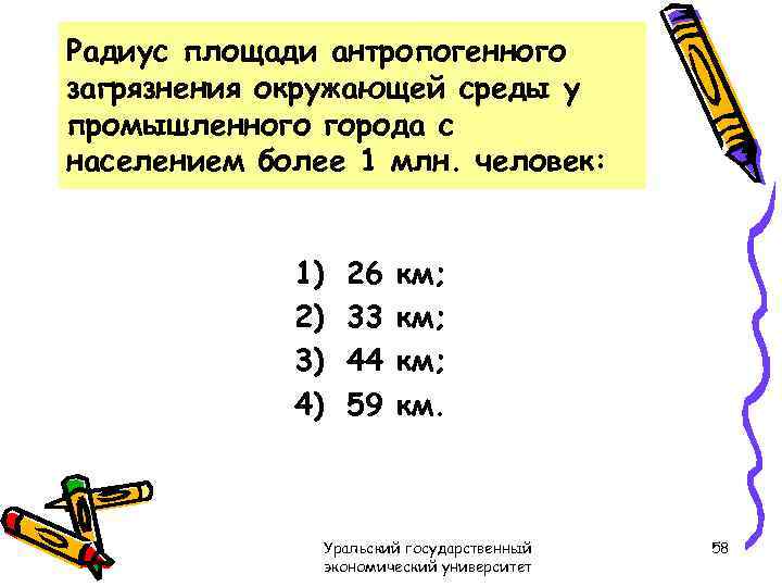 Радиус площади антропогенного загрязнения окружающей среды у промышленного города с населением более 1 млн.