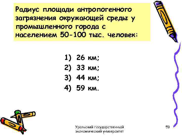 Радиус площади антропогенного загрязнения окружающей среды у промышленного города с населением 50 -100 тыс.
